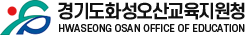 경기도화성오산교육지원청
