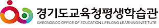 경기도교육청평생학습관