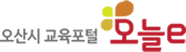 오산시 교육포털